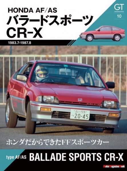 Motor Magazine Mook（モーターマガジンムック） GT memories 10 AF/AS バラードスポーツCR-X (発売日2022年10月14日) 表紙