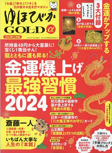 ゆほびかGOLDα Vol.59 (発売日2023年12月26日) | 雑誌/電子書籍/定期