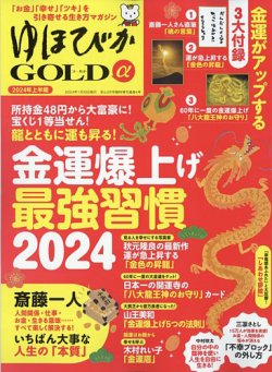 ゆほびかGOLDα Vol.59 (発売日2023年12月26日) 表紙