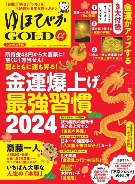 ゆほびかGOLDα Vol.59 (発売日2023年12月26日) 表紙