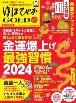 ゆほびかGOLDα Vol.59 (発売日2023年12月26日) 表紙