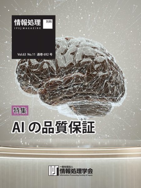 情報処理特別号 2022年11月号別刷「《特集》AIの品質保証」 (発売日2022年10月15日) 表紙