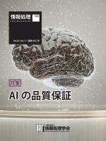 情報処理特別号 2022年11月号別刷「《特集》AIの品質保証」 表紙
