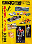 昭和40年男 増刊 興奮のおもちゃ＆プラモ大全集 (発売日2022年10月17日) 表紙