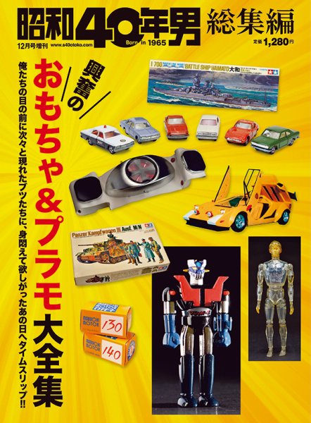 昭和40年男 増刊 興奮のおもちゃ＆プラモ大全集 (発売日2022年10月17日) 表紙