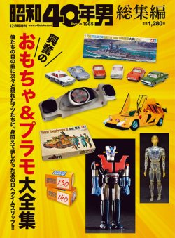昭和40年男 増刊  興奮のおもちゃ＆プラモ大全集 (発売日2022年10月17日) 表紙