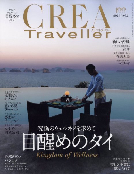 CREA TRAVELLER（クレアトラベラー） 2023年5月号 (発売日2023年04月14日) 表紙