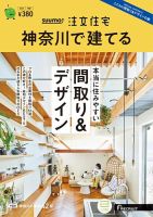SUUMO注文住宅　神奈川で建てる 2023春夏号 (発売日2023年04月21日) 表紙