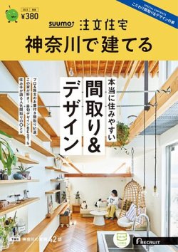 SUUMO注文住宅　神奈川で建てる 2023春夏号 (発売日2023年04月21日) 表紙