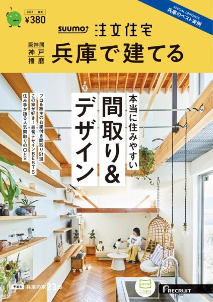 SUUMO注文住宅　兵庫で建てる 2023春夏号 (発売日2023年04月21日) 表紙