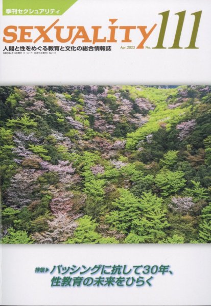 季刊 SEXUALITY (セクシュアリティ) 2023年4月号 (発売日2023年04月14日) 表紙