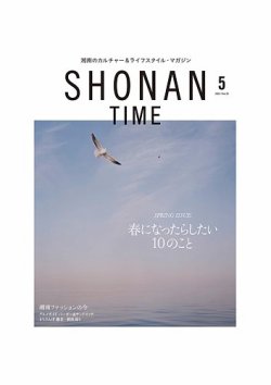 SHONAN TIME（湘南タイム） Vol.23 (発売日2023年03月25日) 表紙