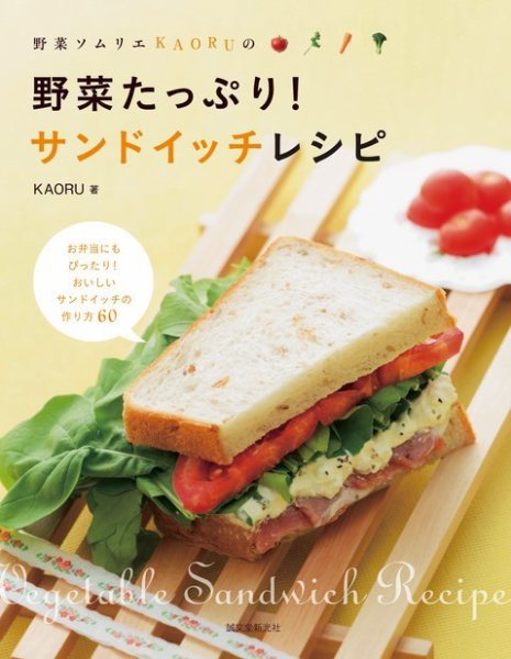 野菜たっぷり！サンドイッチレシピ 2011年09月12日発売号 表紙