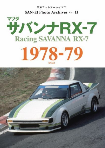 三栄フォトアーカイブス Vol.13 マツダ サバンナRX-7 1978-79 (発売日