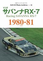 三栄フォトアーカイブス Vol.14 マツダ サバンナRX-7 1980-81 (発売