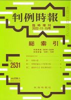 判例時報 判例時報2022年11月15日号・総索引 表紙