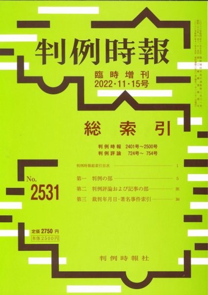 判例時報 判例時報2022年11月15日号・総索引 (発売日2022年11月17日) 表紙