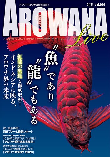 AROWANA LIVE（アロワナライブ） vol.010 (発売日2023年09月29日) | 雑誌/定期購読の予約はFujisan