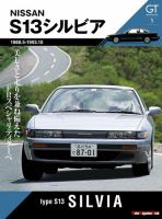 Motor Magazine Mook（モーターマガジンムック） GT memories 1 S13 シルビア 表紙