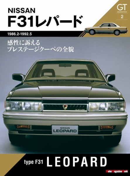 Motor Magazine Mook（モーターマガジンムック） GT memories 2 F31 レパード (発売日2022年02月09日) 表紙