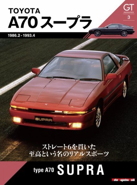 Motor Magazine Mook（モーターマガジンムック） GT memories 3 A70 スープラ (発売日2022年02月10日) 表紙