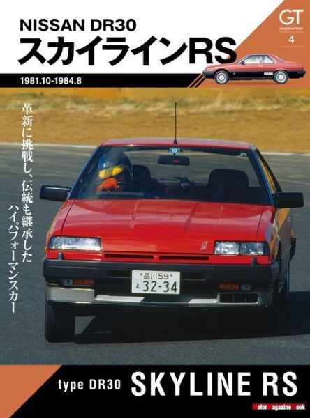 Motor Magazine Mook（モーターマガジンムック） GT memories 4 DR30 スカイライン RS (発売日2022年02月11日) 表紙