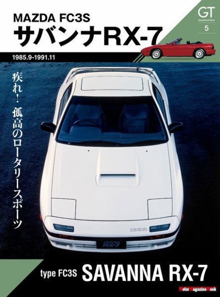 Motor Magazine Mook（モーターマガジンムック） GT memories 5 FC3S サバンナ RX-7 (発売日2022年02月12日) 表紙