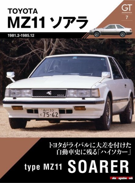 Motor Magazine Mook（モーターマガジンムック） GT memories 7 MZ11 ソアラ (発売日2022年02月14日) 表紙