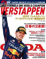 F1速報特別編集 2022フェルスタッペン、ワールドチャンピオン獲得記念号 (発売日2022年10月20日) 表紙