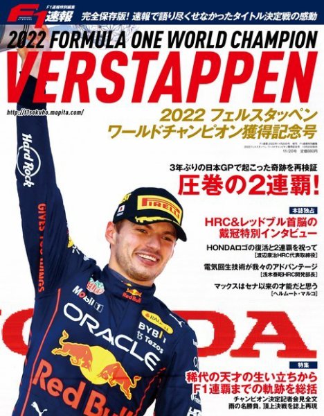 F1速報特別編集 2022フェルスタッペン、ワールドチャンピオン獲得記念号 (発売日2022年10月20日) 表紙