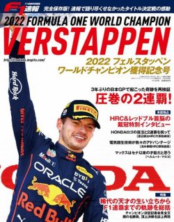 F1速報特別編集 2022フェルスタッペン、ワールドチャンピオン獲得記念号 (発売日2022年10月20日) 表紙