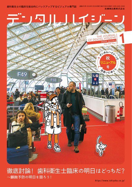 デンタルハイジーン Vol.44 No.1 (発売日2023年12月25日) 表紙