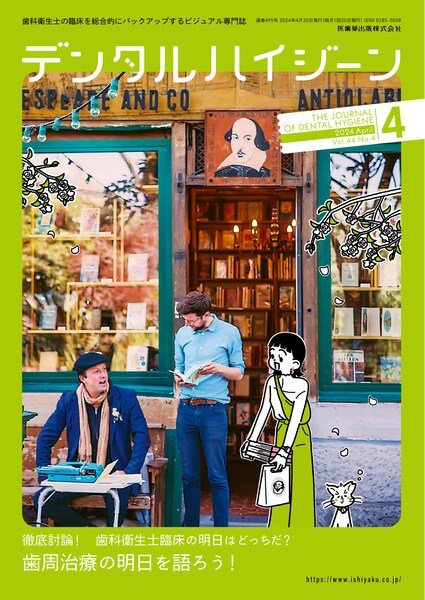 デンタルハイジーン Vol.44 No.4 (発売日2024年03月25日) 表紙