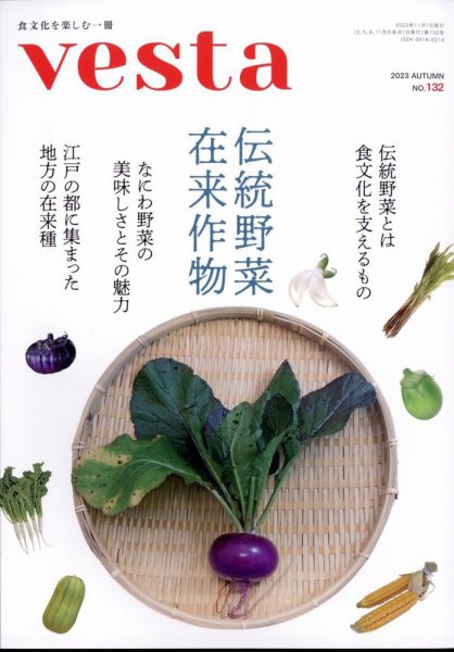 Vesta（ヴェスタ） No.132 (発売日2023年10月12日) 表紙