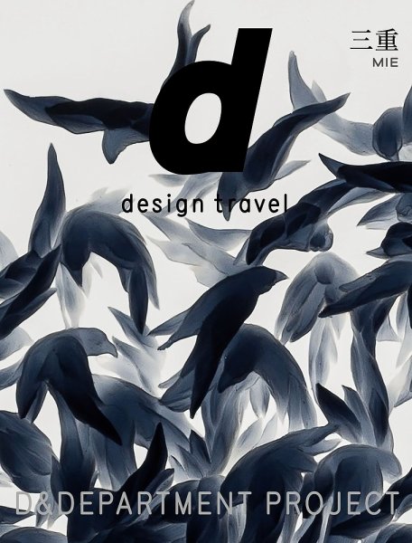 d design travel（ディ・デザイントラベル）  三重 (発売日2022年10月21日) 表紙