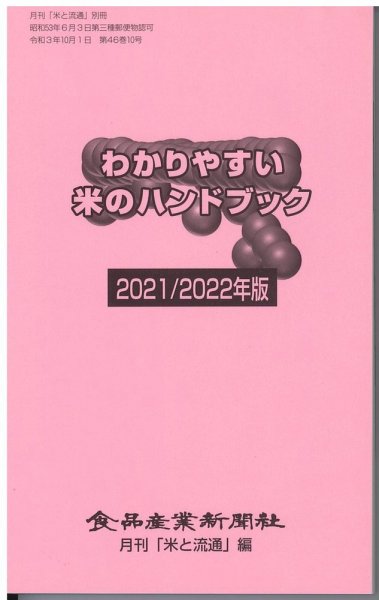 わかりやすい米のハンドブック 2021/2022年版 (発売日2021年10月01日) 表紙