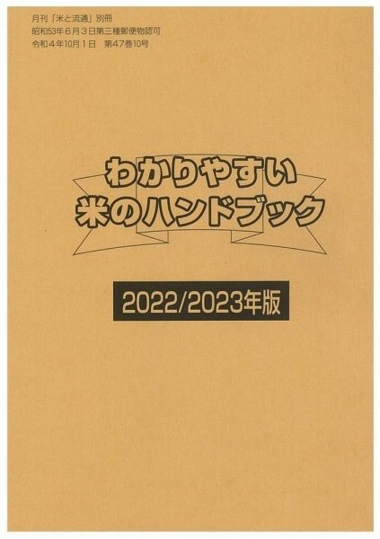 わかりやすい米のハンドブック 2022/2023年版 (発売日2022年10月01日) 表紙