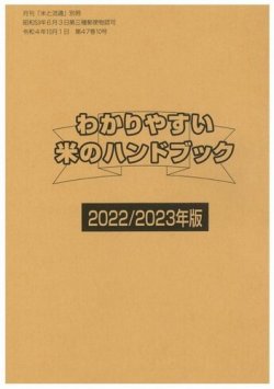 わかりやすい米のハンドブック 2022/2023年版 (発売日2022年10月01日 ...