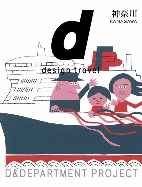 d design travel（ディ・デザイントラベル） 神奈川 (発売日2023年05月