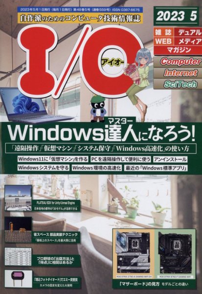 I/O (アイオー) 2023年5月号 (発売日2023年04月18日) 表紙
