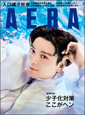 AERA（アエラ） 2023年4/24号 (発売日2023年04月17日) 表紙