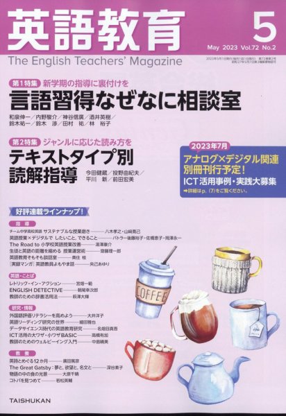 英語教育 2023年5月号 (発売日2023年04月14日) 表紙