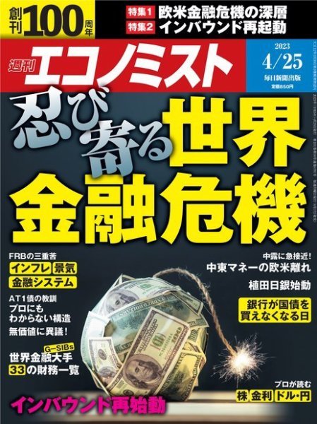 週刊エコノミスト 2023年4/25号 (発売日2023年04月17日) 表紙