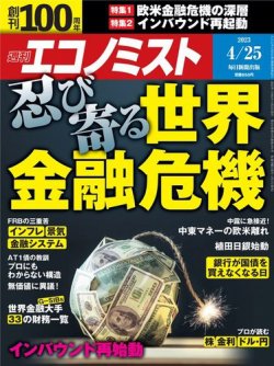 週刊エコノミスト 2023年4/25号 (発売日2023年04月17日) | 雑誌/電子