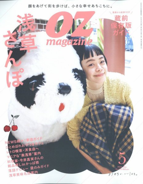OZmagazine (オズマガジン)  2023年5月号 (発売日2023年04月12日) 表紙