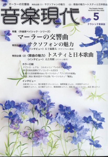 音楽現代 2023年5月号 (発売日2023年04月14日) 表紙
