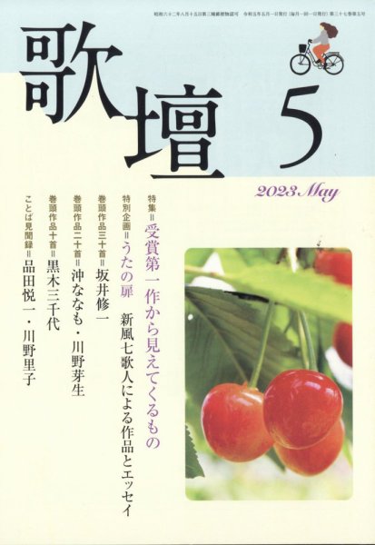 歌壇 2023年5月号 (発売日2023年04月14日) 表紙