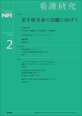 看護研究 Vol.56 No.2 (発売日2023年04月15日) 表紙
