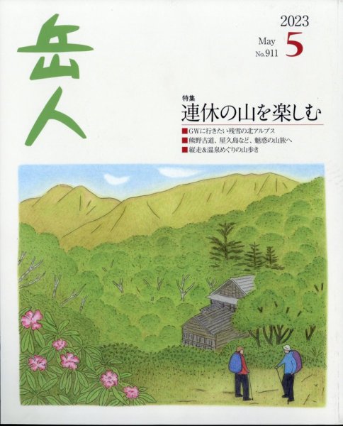 岳人 2023年5月号 (発売日2023年04月14日) 表紙