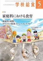 学校給食 2023年5月号 (発売日2023年04月14日) 表紙
